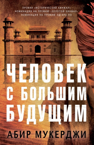 Человек с большим будущим - Абир Мукерджи Слушать аудио книги онлайн без регистрации полностью бесплатно - knigavkarmane.net