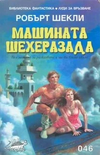 Машина Шехерезада - Роберт Шекли Слушать аудио книги онлайн без регистрации полностью бесплатно - knigavkarmane.net