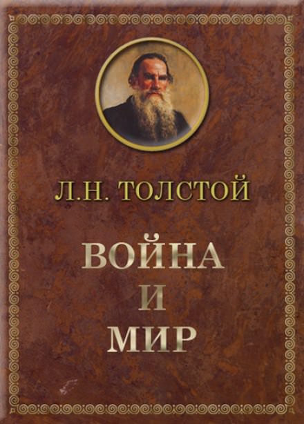 Война и мир - Лев Толстой Слушать аудио книги онлайн без регистрации полностью бесплатно - knigavkarmane.net