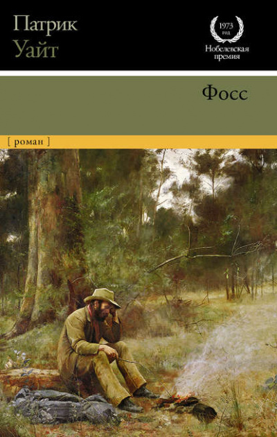 Фосс - Патрик Уайт Слушать аудио книги онлайн без регистрации полностью бесплатно - knigavkarmane.net