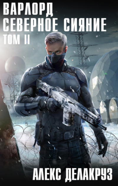 Северное Сияние. Том II - Алекс Делакруз Слушать аудио книги онлайн без регистрации полностью бесплатно - knigavkarmane.net