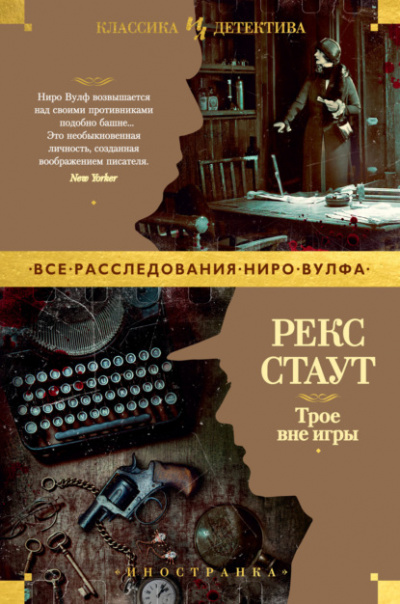 Трое вне игры - Рекс Стаут Слушать аудио книги онлайн без регистрации полностью бесплатно - knigavkarmane.net