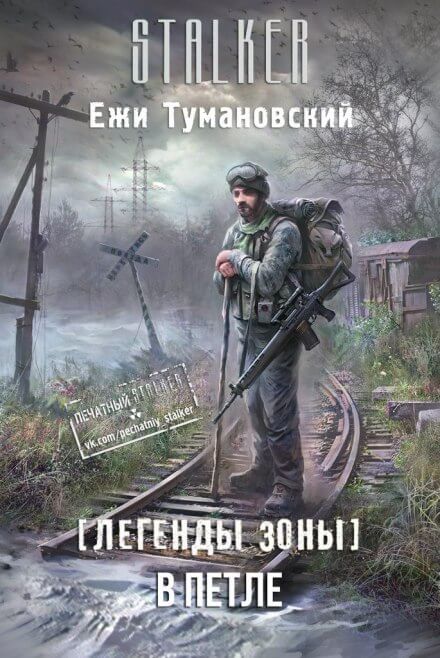 В петле. (S.T.A.L.K.E.R.) - Ежи Тумановский Слушать аудио книги онлайн без регистрации полностью бесплатно - knigavkarmane.net