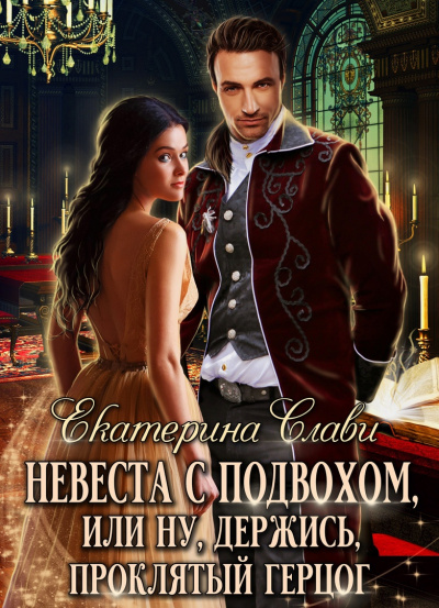 Невеста с подвохом, или Ну, держись, проклятый демон! - Екатерина Слави Слушать аудио книги онлайн без регистрации полностью бесплатно - knigavkarmane.net