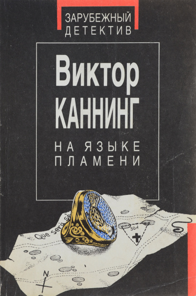 На языке пламени - Виктор Каннинг Слушать аудио книги онлайн без регистрации полностью бесплатно - knigavkarmane.net
