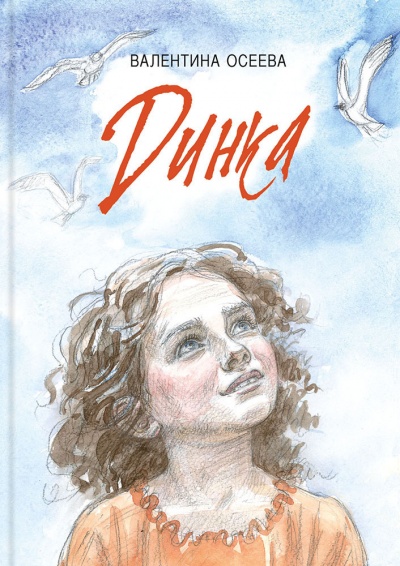 Динка - Валентина Осеева Слушать аудио книги онлайн без регистрации полностью бесплатно - knigavkarmane.net