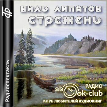 Стрежень - Виль Липатов Слушать аудио книги онлайн без регистрации полностью бесплатно - knigavkarmane.net