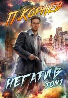 Негатив - Павел Корнев (книга 3) Слушать аудио книги онлайн без регистрации полностью бесплатно - knigavkarmane.net
