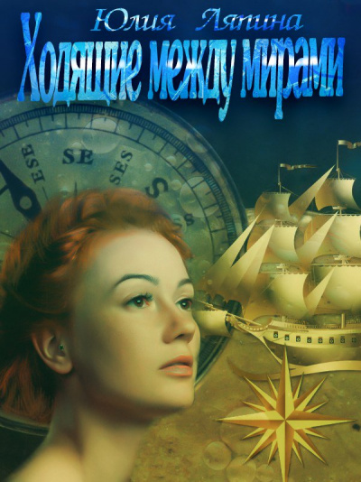 Ходящие между мирами - Юлия Ляпина Слушать аудио книги онлайн без регистрации полностью бесплатно - knigavkarmane.net