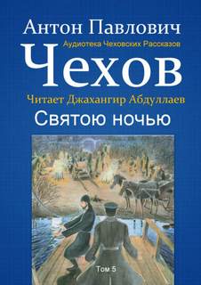 Святою ночью - Антон Чехов Слушать аудио книги онлайн без регистрации полностью бесплатно - knigavkarmane.net