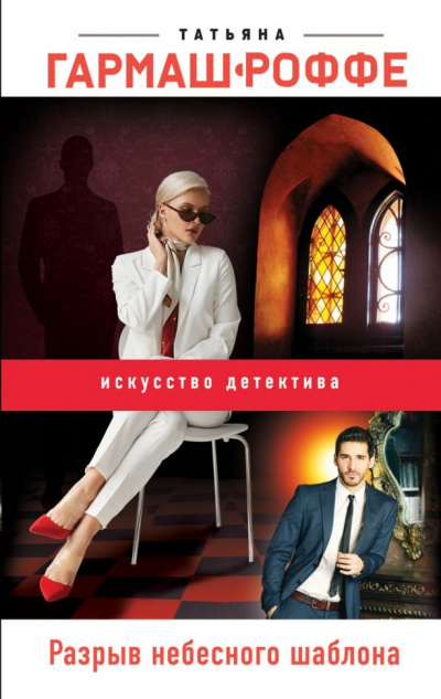 Разрыв небесного шаблона - Татьяна Гармаш-Роффе Слушать аудио книги онлайн без регистрации полностью бесплатно - knigavkarmane.net