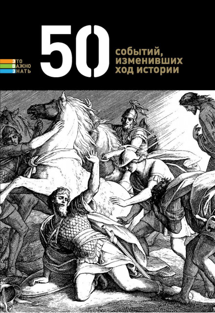 50 событий, изменивших ход истории Слушать аудио книги онлайн без регистрации полностью бесплатно - knigavkarmane.net