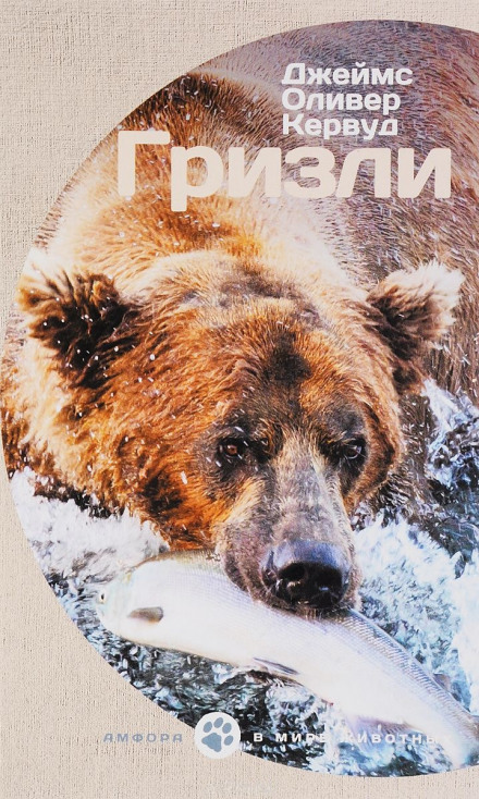 Гризли - Джеймс Кервуд Слушать аудио книги онлайн без регистрации полностью бесплатно - knigavkarmane.net