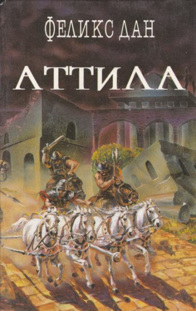 Аттила - Феликс Дан Слушать аудио книги онлайн без регистрации полностью бесплатно - knigavkarmane.net