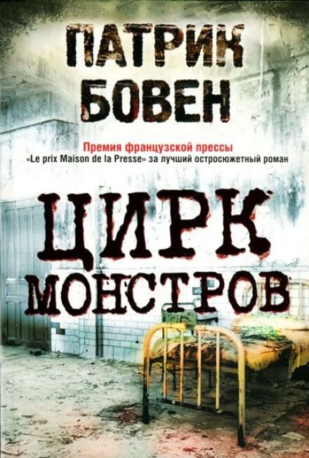 Цирк монстров - Патрик Бовен Слушать аудио книги онлайн без регистрации полностью бесплатно - knigavkarmane.net