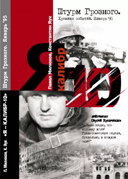 Я Калибр -10 - Павел Милюков, Константин Яук Слушать аудио книги онлайн без регистрации полностью бесплатно - knigavkarmane.net