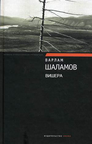 Вишера - Варлам Шаламов Слушать аудио книги онлайн без регистрации полностью бесплатно - knigavkarmane.net