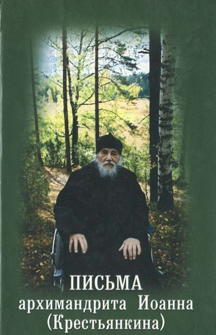 Письма архимандрита Иоанна Крестьянкина Слушать аудио книги онлайн без регистрации полностью бесплатно - knigavkarmane.net
