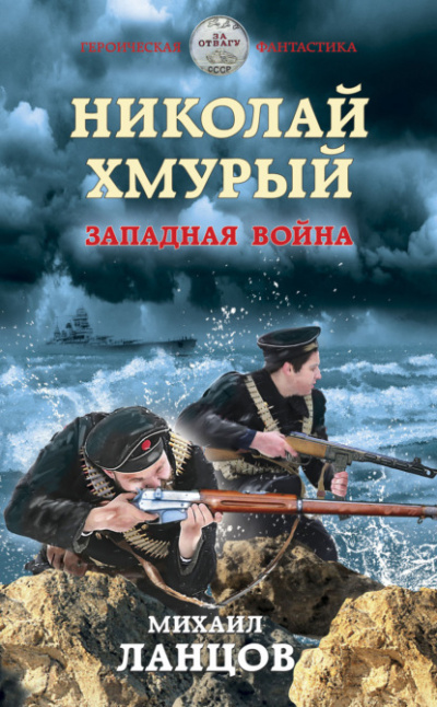 Западная война - Михаил Ланцов Слушать аудио книги онлайн без регистрации полностью бесплатно - knigavkarmane.net