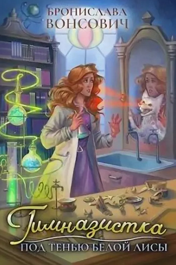 Под тенью белой лисы - Бронислава Вонсович (3) Слушать аудио книги онлайн без регистрации полностью бесплатно - knigavkarmane.net