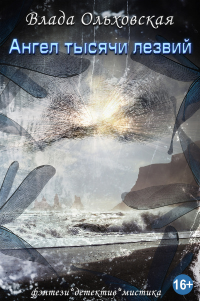 Ангел тысячи лезвий - Влада Ольховская Слушать аудио книги онлайн без регистрации полностью бесплатно - knigavkarmane.net