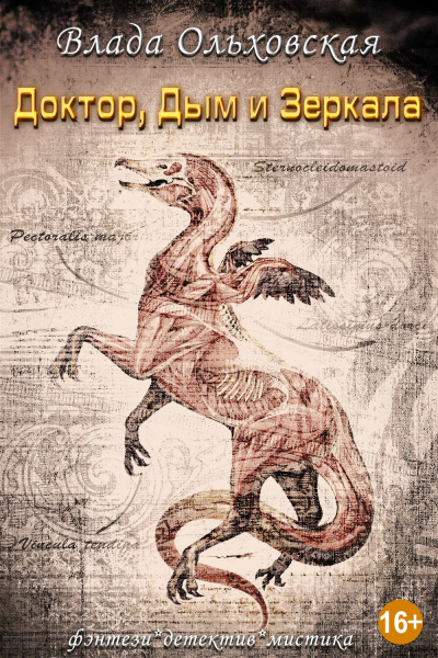 Доктор, дым и зеркала - Влада Ольховская Слушать аудио книги онлайн без регистрации полностью бесплатно - knigavkarmane.net