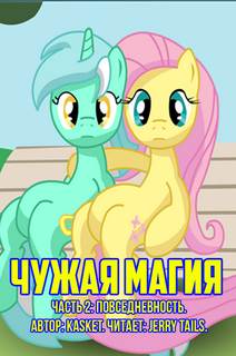 Чужая Магия. Повседневность - kasket Слушать аудио книги онлайн без регистрации полностью бесплатно - knigavkarmane.net