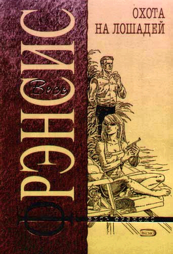 Охота на лошадей - Дик Фрэнсис Слушать аудио книги онлайн без регистрации полностью бесплатно - knigavkarmane.net