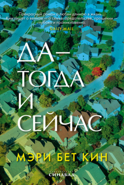 Да – тогда и сейчас - Мэри Кин Слушать аудио книги онлайн без регистрации полностью бесплатно - knigavkarmane.net