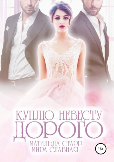 Куплю невесту. Дорого - Матильда Старр, Мира Славная Слушать аудио книги онлайн без регистрации полностью бесплатно - knigavkarmane.net