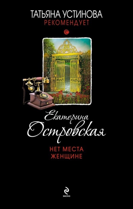Нет места женщине - Екатерина Островская Слушать аудио книги онлайн без регистрации полностью бесплатно - knigavkarmane.net