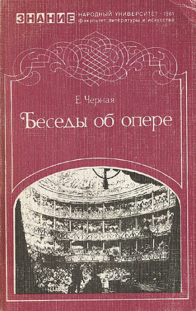 Беседы об опере - Елена Черная Слушать аудио книги онлайн без регистрации полностью бесплатно - knigavkarmane.net