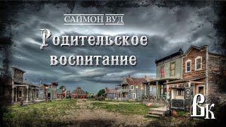 Родительское воспитание - Саймон Вуд Слушать аудио книги онлайн без регистрации полностью бесплатно - knigavkarmane.net