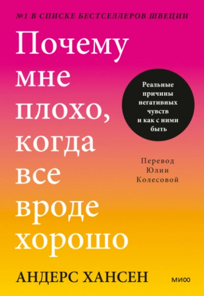 Почему мне плохо, когда все вроде хорошо. Реальные причины негативных чувств и как с ними быть - Андерс Хансен Слушать аудио книги онлайн без регистрации полностью бесплатно - knigavkarmane.net