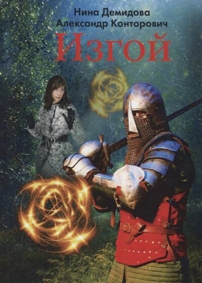 Изгой - Александр Конторович, Нина Демидова Слушать аудио книги онлайн без регистрации полностью бесплатно - knigavkarmane.net