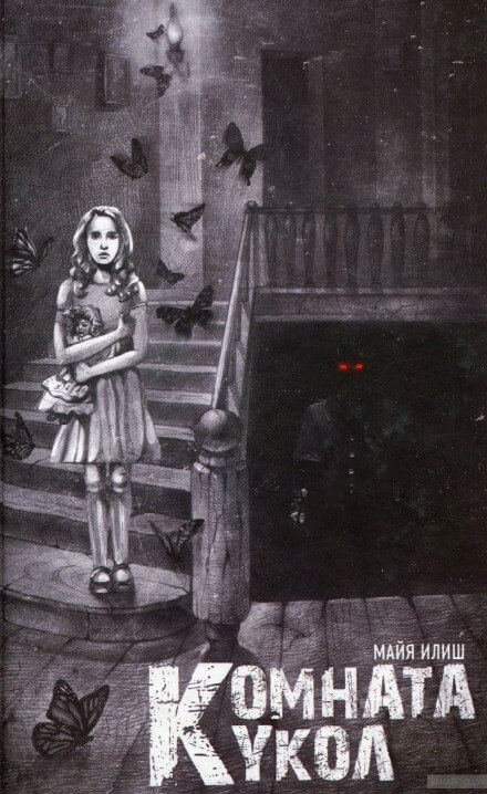 Комната кукол - Майя Илиш Слушать аудио книги онлайн без регистрации полностью бесплатно - knigavkarmane.net