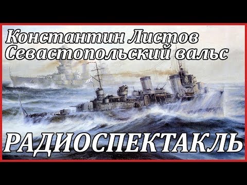 Севастопольский вальс Слушать аудио книги онлайн без регистрации полностью бесплатно - knigavkarmane.net