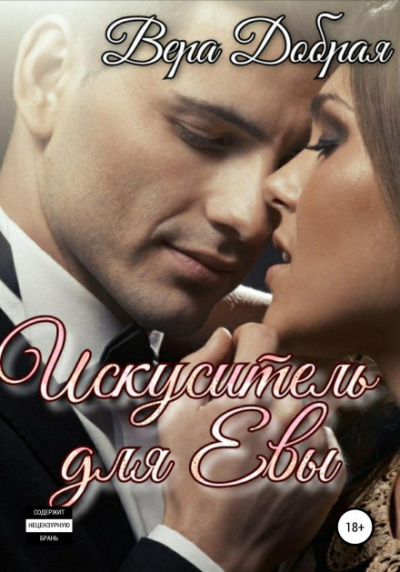 Искуситель для Евы - Вера Добрая Слушать аудио книги онлайн без регистрации полностью бесплатно - knigavkarmane.net