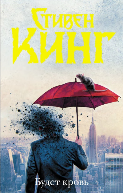 Будет кровь - Стивен Кинг Слушать аудио книги онлайн без регистрации полностью бесплатно - knigavkarmane.net