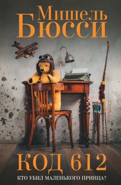 Код 612. Кто убил Маленького принца? - Мишель Бюсси Слушать аудио книги онлайн без регистрации полностью бесплатно - knigavkarmane.net