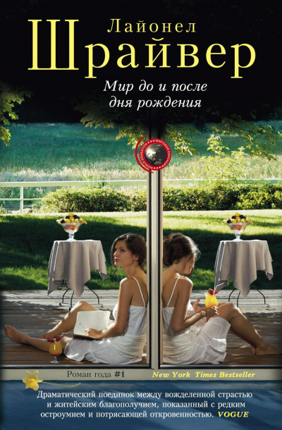 Мир до и после дня рождения - Лайонел Шрайвер Слушать аудио книги онлайн без регистрации полностью бесплатно - knigavkarmane.net