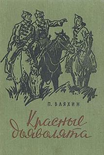 Красные дьяволята - Павел Бляхин Слушать аудио книги онлайн без регистрации полностью бесплатно - knigavkarmane.net