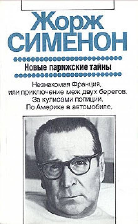 Дежурная полицейская часть, или Новые парижские тайны - Жорж Сименон Слушать аудио книги онлайн без регистрации полностью бесплатно - knigavkarmane.net