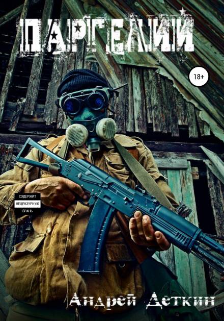 Паргелий - Андрей Деткин Слушать аудио книги онлайн без регистрации полностью бесплатно - knigavkarmane.net