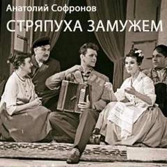 Стряпуха замужем - Анатолий Софронов Слушать аудио книги онлайн без регистрации полностью бесплатно - knigavkarmane.net