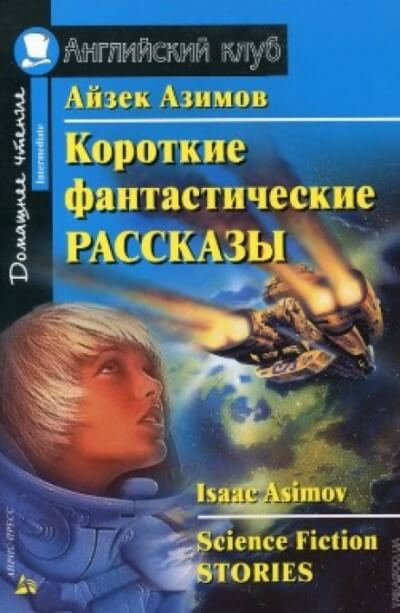 Сборник фантастических рассказов №2 Слушать аудио книги онлайн без регистрации полностью бесплатно - knigavkarmane.net