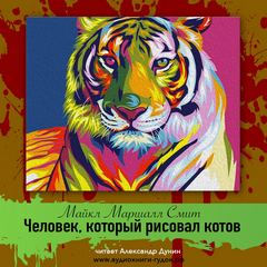 Человек, который рисовал котов - Майкл Смит Слушать аудио книги онлайн без регистрации полностью бесплатно - knigavkarmane.net