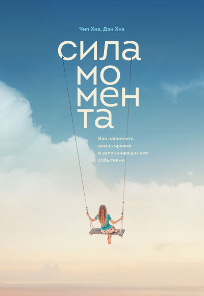 Сила момента. Как наполнить жизнь яркими и запоминающимися событиями - Чип Хиз Слушать аудио книги онлайн без регистрации полностью бесплатно - knigavkarmane.net