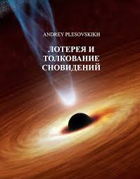 Лотерея и толкование сновидений - Андрей Плесовских Слушать аудио книги онлайн без регистрации полностью бесплатно - knigavkarmane.net