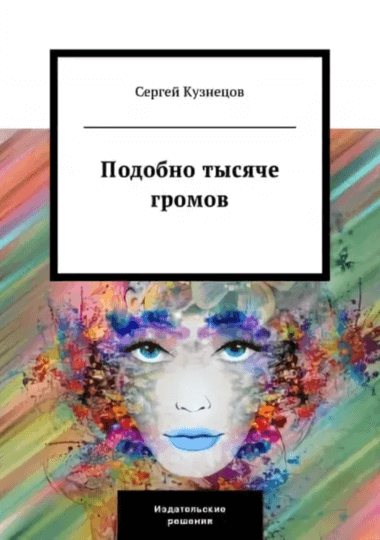 Подобно тысяче громов - Сергей Кузнецов Слушать аудио книги онлайн без регистрации полностью бесплатно - knigavkarmane.net